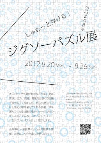 公募展｜しゅわっと弾ける！ジグソーパズル展 action vol.13