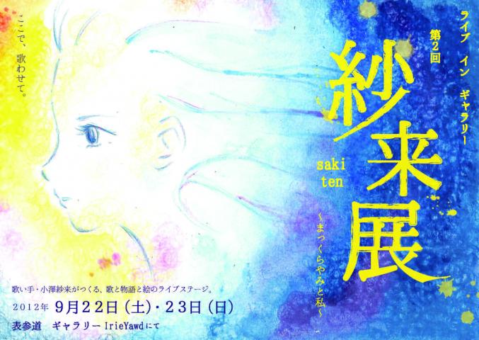 *:..。o○☆゜・:,。*:..。o○☆*  ライブ イン ギャラリー 第二回「紗来展」 ～まっくらやみと私～  *:..。o○☆゜・:,。*:..。o○☆* 