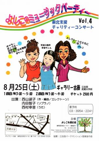 よしこのミュージックパーティーVol.4東北支援チャリティコンサート よしこのミュージックパーティーVol.4東北支援チャリティコンサート
