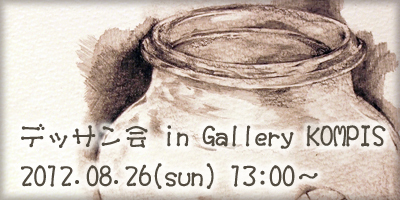 デッサン会in Gallery KOMPIS デッサン会in Gallery KOMPIS