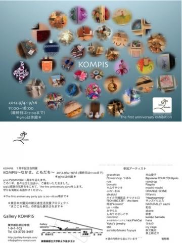KOMPIS1周年記念合同展「〜なかま、ともだち〜」 KOMPIS1周年記念合同展「〜なかま、ともだち〜」