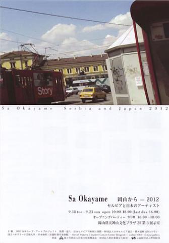 『Sa Oakayame　岡山からー2012』展　セルビアと日本のアーティスト