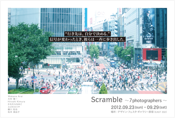 写真展「Scramble」　～7photographers～