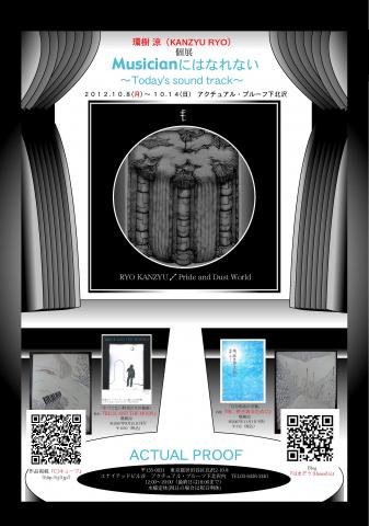 個展『Musicianにはなれない〜Today's sound track』 個展『Musicianにはなれない〜Today's sound track』