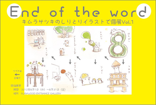 End of the word 〜キムラサツキのしりとりイラストで個展Vol.1〜