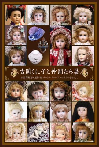 華麗なるビスクドール 『古関くに子と仲間たち展』 華麗なるビスクドール 『古関くに子と仲間たち展』