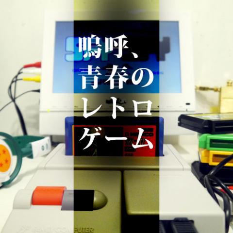 嗚呼、青春のレトロゲーム 嗚呼、青春のレトロゲーム