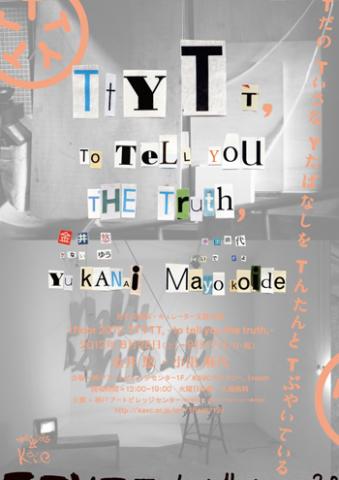 若手芸術家・キュレーター支援企画 1floor 2012「TTYTT, -to tell you the truth,-」展覧会開催のご案内 若手芸術家・キュレーター支援企画 1floor 2012「TTYTT, -to tell you the truth,-」展覧会開催のご案内