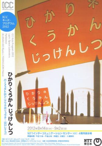 ICC キッズ・プログラム 2012 パーフェクトロン(クワクボリョウタ+山口レイコ) ひかり・くうかん じっけんしつ ICC キッズ・プログラム 2012 パーフェクトロン(クワクボリョウタ+山口レイコ) ひかり・くうかん じっけんしつ
