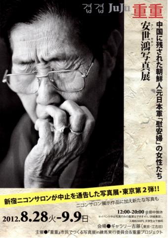 「重重 中国に残された朝鮮人元日本軍「慰安婦」の女性たち 安世鴻写真展」 「重重 中国に残された朝鮮人元日本軍「慰安婦」の女性たち 安世鴻写真展」