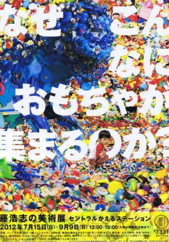 藤浩志の美術展 セントラルかえるステーション ~なぜこんなにおもちゃが集まるのか?~ 藤浩志の美術展 セントラルかえるステーション ~なぜこんなにおもちゃが集まるのか?~
