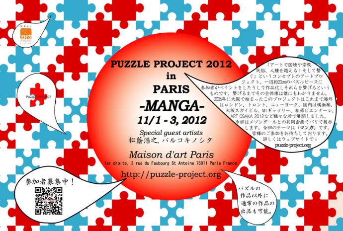 PUZZLE PROJECT 2012 in PARIS" 参加者募集! PUZZLE PROJECT 2012 in PARIS" 参加者募集!