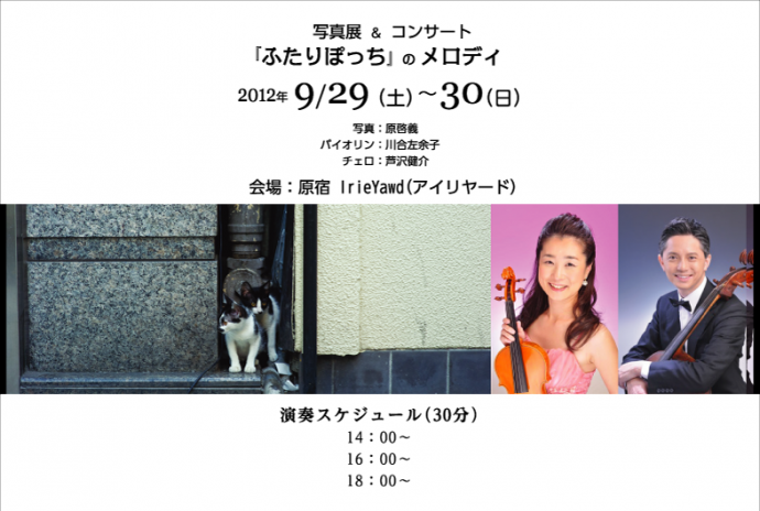 写真展&コンサート『ふたりぽっちのメロディ』 写真展&コンサート『ふたりぽっちのメロディ』