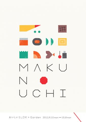 アキバタマビ21 第22回展覧会 「MAKUNOUCHI おいしい1LDK+garden」 アキバタマビ21 第22回展覧会 「MAKUNOUCHI おいしい1LDK+garden」