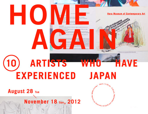 AITと原美術館主催「ホームアゲイン―Japanを体験した10人のアーティスト」展覧会リポーター募集！