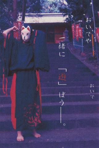 「 遊 」 「 遊 」