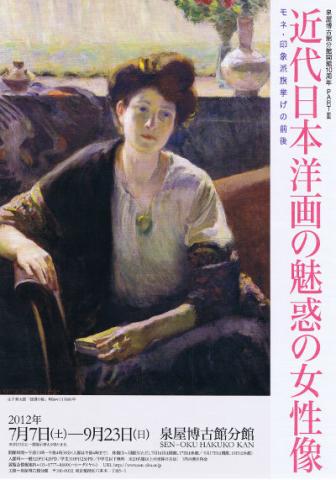 泉屋博古館分館開館10周年 「近代日本洋画の魅惑の女性像―モネ・印象派旗挙げの前後―」展