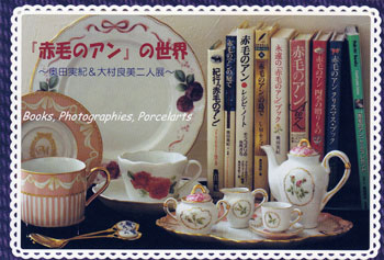 赤毛のアン展~奥田実紀&大村良美二人展~ 赤毛のアン展~奥田実紀&大村良美二人展~