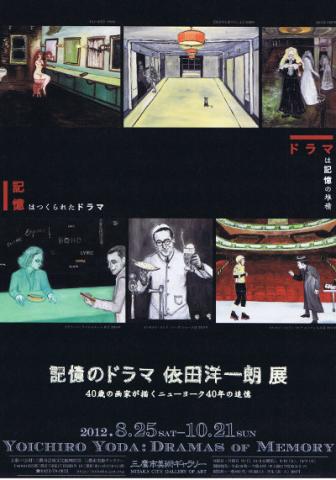 記憶のドラマ 依田洋一朗 展 40歳の画家が描くニューヨーク40年の追憶 記憶のドラマ 依田洋一朗 展 40歳の画家が描くニューヨーク40年の追憶