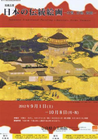 館蔵品展 日本の伝統絵画 ―材質、形態、画題―