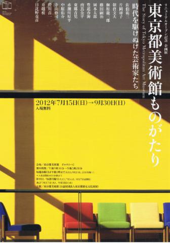 【企画展】「東京都美術館ものがたり」展