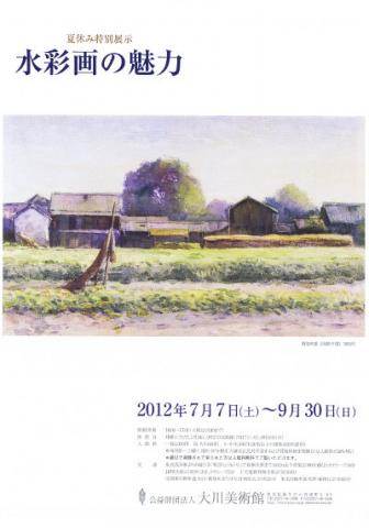 夏休み特別展示　水彩画の魅力