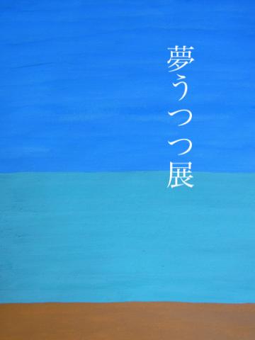 藤森晃展 夢うつつ~うつろうつろ 藤森晃展 夢うつつ~うつろうつろ