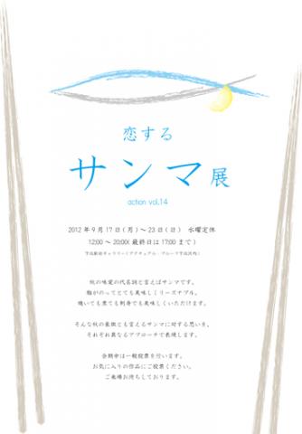恋するサンマ展 action vol.14 恋するサンマ展 action vol.14