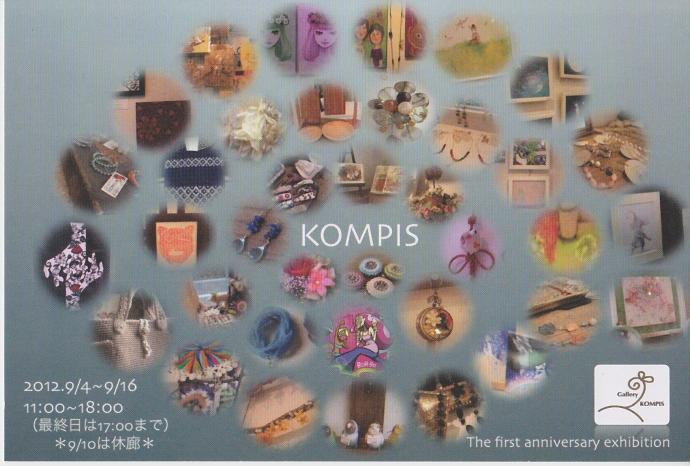 KOMPIS1周年記念合同展KOMPIS~なかま、ともだち~ KOMPIS1周年記念合同展KOMPIS~なかま、ともだち~