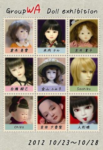 グループWa 人形展 グループWa 人形展