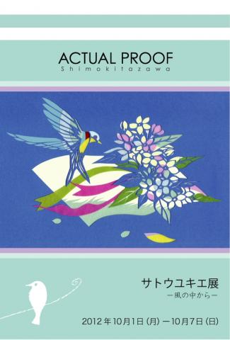 サトウユキエ展~風の中から サトウユキエ展~風の中から