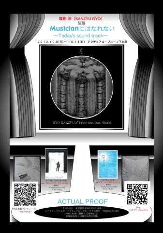 環樹涼展『Musicianにはなれない』~Today's sound track 環樹涼展『Musicianにはなれない』~Today's sound track