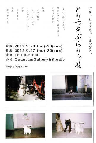 ぶり、しょうた、こまつな、とりつをぶらり。展 ぶり、しょうた、こまつな、とりつをぶらり。展