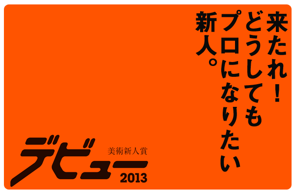 コンクール応募受付中! 美術新人賞「デビュー」2013 コンクール応募受付中! 美術新人賞「デビュー」2013