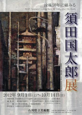 須田国太郎展 －没後５０年に顧みる ―