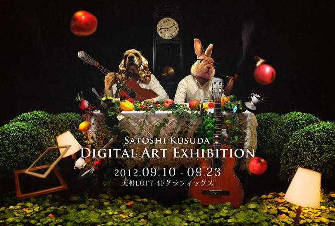 楠田諭史デジタルアート展@天神LOFT 楠田諭史デジタルアート展@天神LOFT