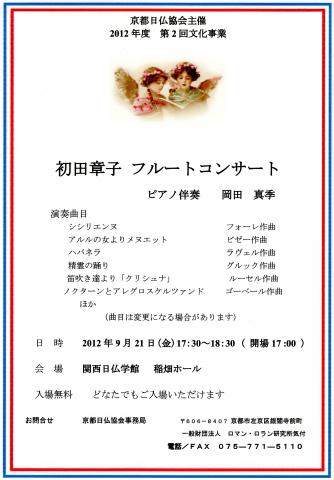 京都日仏協会　2012年度　第2回文化事業　初田章子フルートコンサート