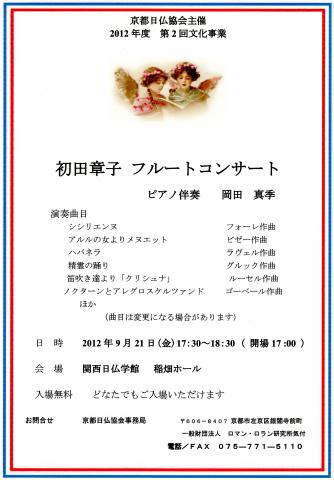 京都日仏協会 2012年度 第2回文化事業 初田章子フルートコンサート 京都日仏協会 2012年度 第2回文化事業 初田章子フルートコンサート