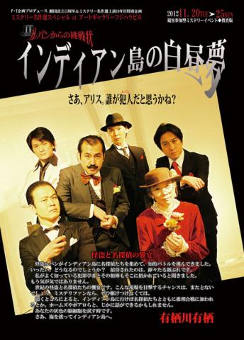 観客参加型ミステリーイベント◆捜査版 ルパンからの挑戦状『インディアン島の白昼夢』 観客参加型ミステリーイベント◆捜査版 ルパンからの挑戦状『インディアン島の白昼夢』