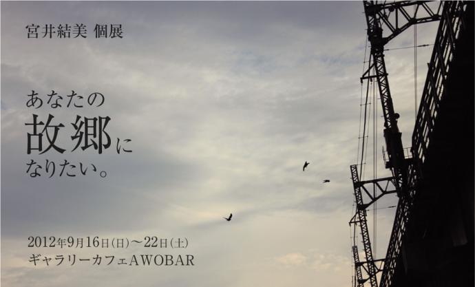 宮井結美「あなたの故郷になりたい。」展 宮井結美「あなたの故郷になりたい。」展