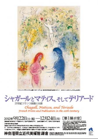 シャガールとマティス、そしてテリアード：20世紀フランス版画と出版 ―漂流と原形― 江口週展　彫刻／デッサン