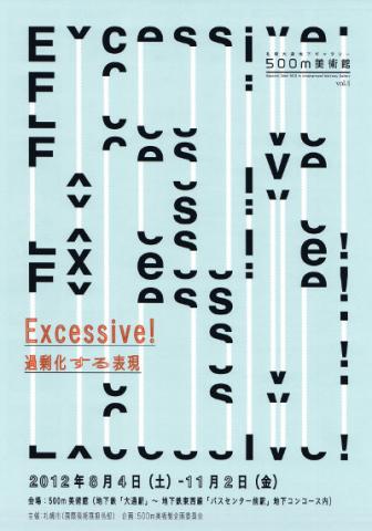 Excessive! -過剰化する表現-
