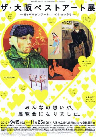 ザ・大阪ベストアート展　－府＆市モダンアートコレクションから－
