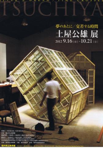 土屋公雄展 夢のあとに/交差する時間 土屋公雄展 夢のあとに/交差する時間