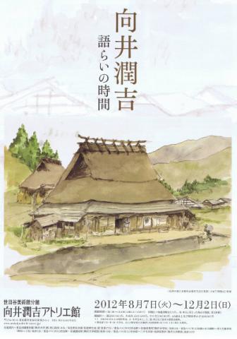 『向井潤吉 語らいの時間』