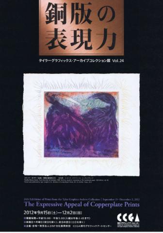 銅版の表現力：タイラーグラフィックス・アーカイブコレクション展 Vol. 24
