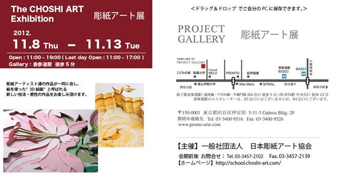第5回 彫紙アート展 第5回 彫紙アート展