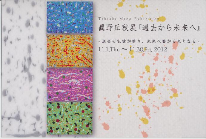 眞野丘秋展『過去から未来へ』 眞野丘秋展『過去から未来へ』