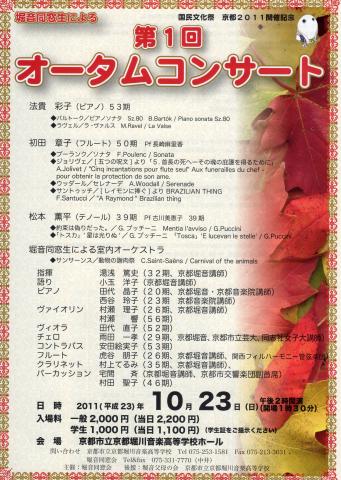 国民文化祭 京都2011開催記念 堀音同窓生による第1回オータムコンサート 国民文化祭 京都2011開催記念 堀音同窓生による第1回オータムコンサート