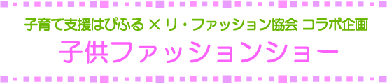 子供ファッションショー